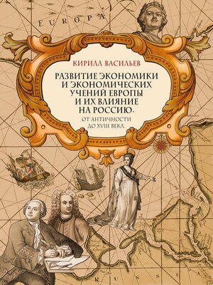 cover image of Развитие экономики и экономических учений Европы и их влияние на Россию. От античности до XVIII века